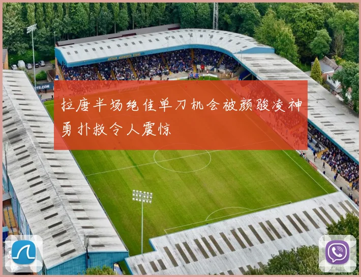 拉唐半场绝佳单刀机会被颜骏凌神勇扑救令人震惊