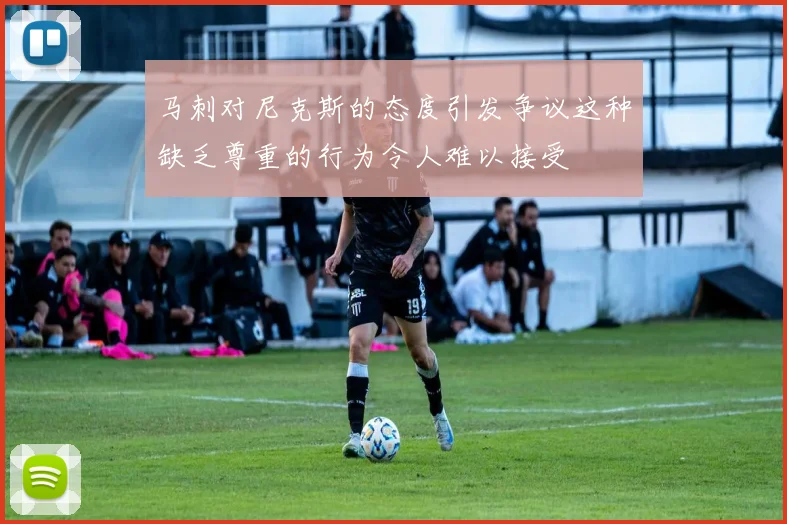 马刺对尼克斯的态度引发争议这种缺乏尊重的行为令人难以接受