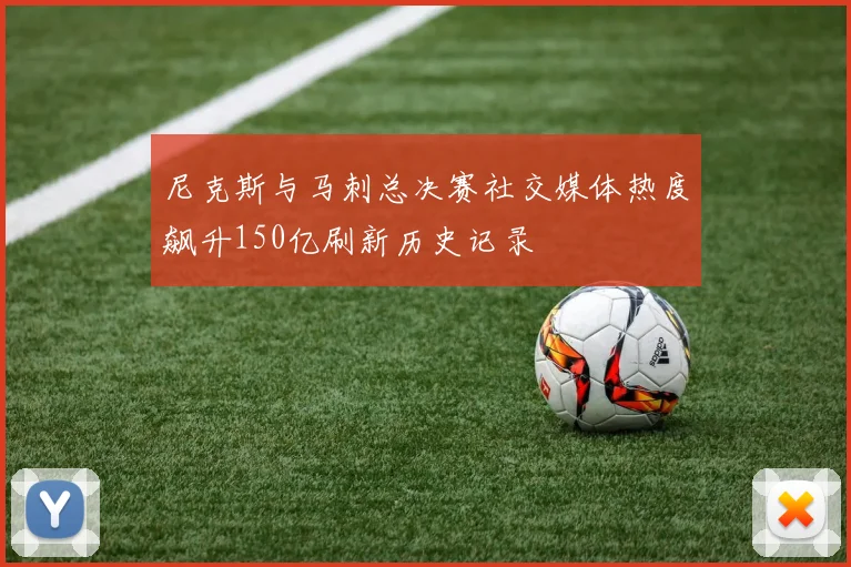 尼克斯与马刺总决赛社交媒体热度飙升150亿刷新历史记录