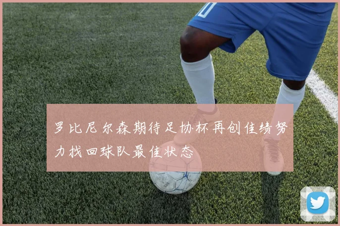 罗比尼尔森期待足协杯再创佳绩努力找回球队最佳状态