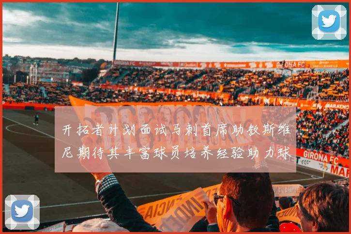 开拓者计划面试马刺首席助教斯维尼期待其丰富球员培养经验助力球队发展